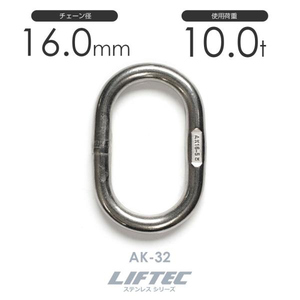リフテック ステンレス マスターリンク AK-32 使用荷重10.0t リフテック ステンレス マスターリンク AK-32 使用荷重10.0t