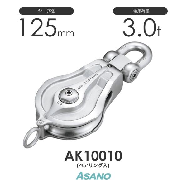 AK10010 強力ブロックPB型(ベアリング入) ASANO ステンレス滑車 AK10010 強力ブロックPB型(ベアリング入) ASANO ステンレス滑車