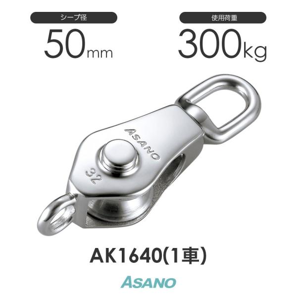 AK1640 AKブロックS型(50mm×1車) ASANO ステンレス滑車 : モノ AK1640 AKブロックS型(50mm×1車) ASANO ステンレス滑車 : モノ
