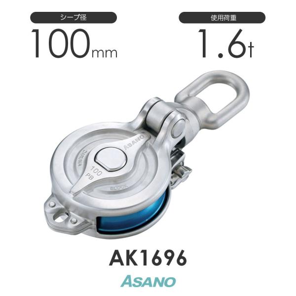 AK1696 ダルマブロックPB型(ベアリング入) Vシーブタイプ 浅野 AK1696 ダルマブロックPB型(ベアリング入) Vシーブタイプ 浅野