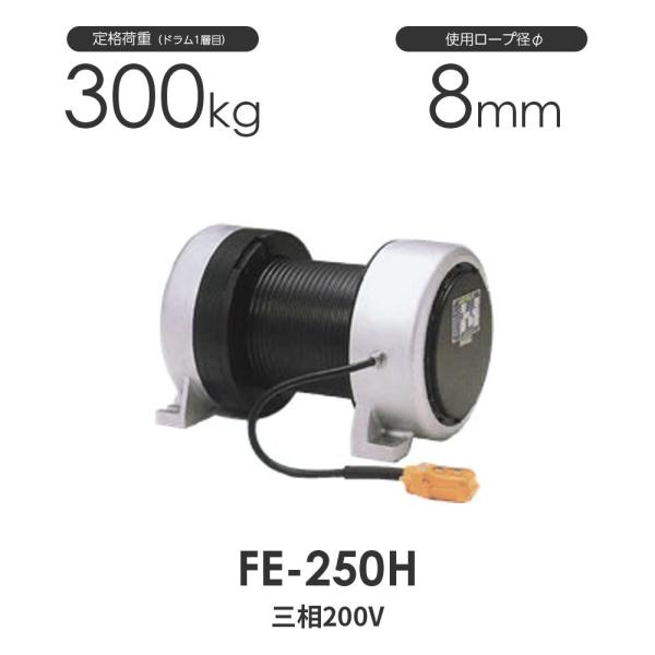 富士製作所 FE-250H 電動シルバーウインチ 三相200V