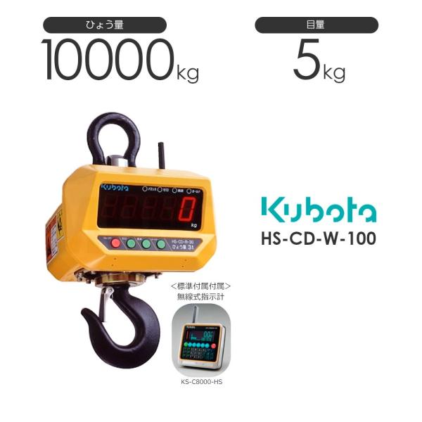 Kubota クボタ HS-CD-W ひょう量10000kg クレーンスケール