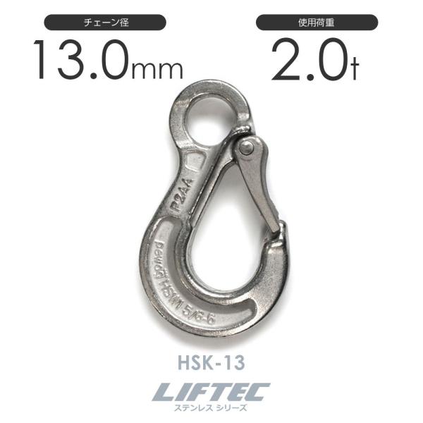 リフテック ステンレス スリングフック HSK-13 使用荷重2.0t リフテック ステンレス スリングフック HSK-13 使用荷重2.0t