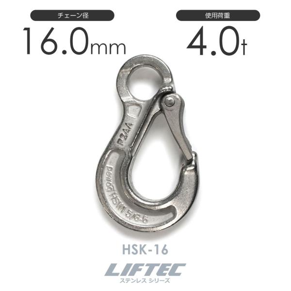 リフテック ステンレス スリングフック HSK-16 使用荷重4.0t リフテック ステンレス スリングフック HSK-16 使用荷重4.0t