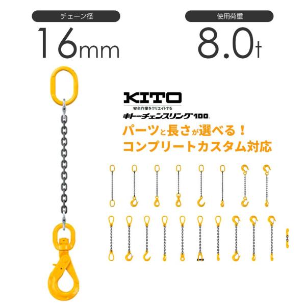 キトー チェーンスリング1本吊り 16mm 使用荷重:8t 長さと金具 キトー チェーンスリング1本吊り 16mm 使用荷重:8t 長さと金具