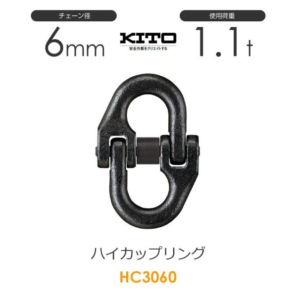 キトー HC3060 ハイカップリングHC φ6mm 使用荷重1.1t チェーン キトー HC3060 ハイカップリングHC φ6mm 使用荷重1.1t チェーン