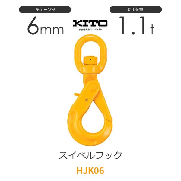 キトー HJK06 ※旧HK2060 スイベルフックHK φ6mm 使用荷重1.1t チェーン