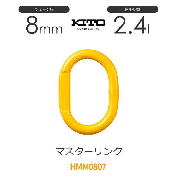キトー HMM0807 ※旧HM20807 マスターリンクHM φ8mm 使用荷重2.4t キトー HMM0807 ※旧HM20807 マスターリンクHM φ8mm 使用荷重2.4t