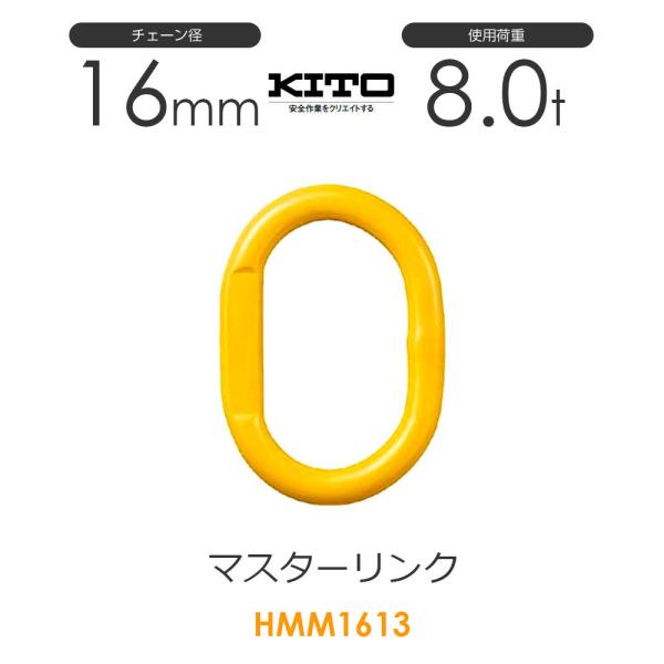 KITO キトー 1点吊りチェーンスリング フック マスターリング 5T ② キトー HMM1613 ※旧HM21613 マスターリンクHM φ16mm 使用荷重8.0