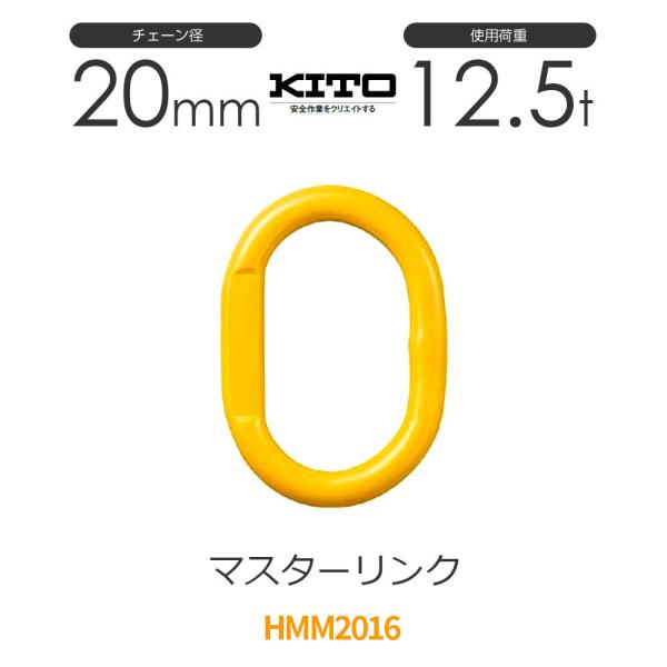 キトー HMM2016 ※旧HM22018 マスターリンクHM φ20mm 使用荷重 キトー HMM2016 ※旧HM22018 マスターリンクHM φ20mm 使用荷重