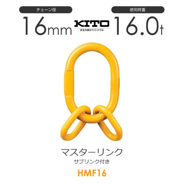 キトー HMF16 ※旧HMS2160 サブリンク付きマスターリンク φ16mm キトー HMF16 ※旧HMS2160 サブリンク付きマスターリンク φ16mm
