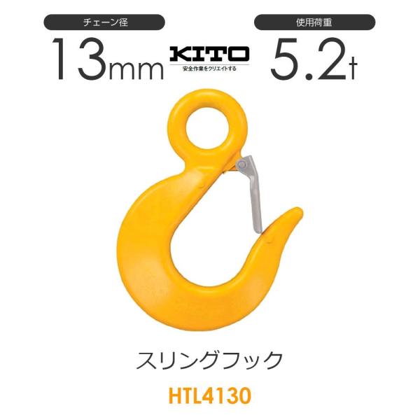 キトー HTL4130 ※旧HTL3130 スリングフックHTL φ13mm 使用荷重 キトー HTL4130 ※旧HTL3130 スリングフックHTL φ13mm 使用荷重