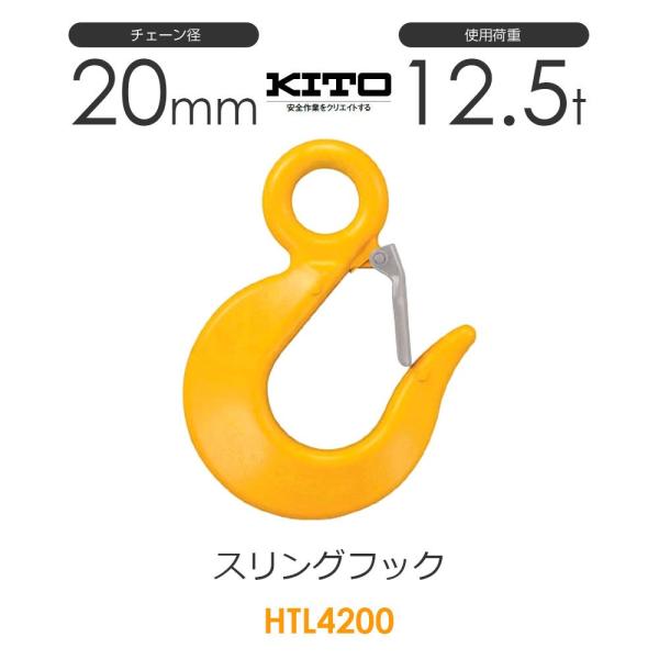 キトー HTL4200 ※旧HTL3200 スリングフックHTL φ20mm 使用荷重 キトー HTL4200 ※旧HTL3200 スリングフックHTL φ20mm 使用荷重