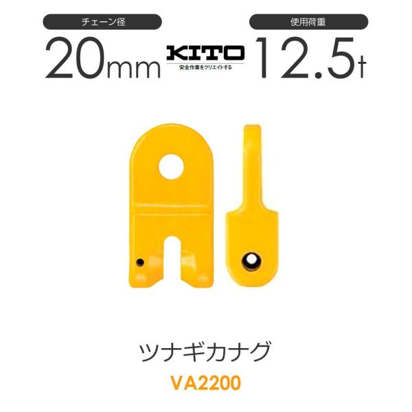 キトー VA2200 ツナギカナグVA φ20mm 使用荷重12.5t チェーン キトー VA2200 ツナギカナグVA φ20mm 使用荷重12.5t チェーン