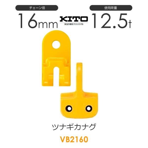 キトー VB2160 ツナギカナグVB φ16mm 使用荷重12.5t チェーン キトー VB2160 ツナギカナグVB φ16mm 使用荷重12.5t チェーン