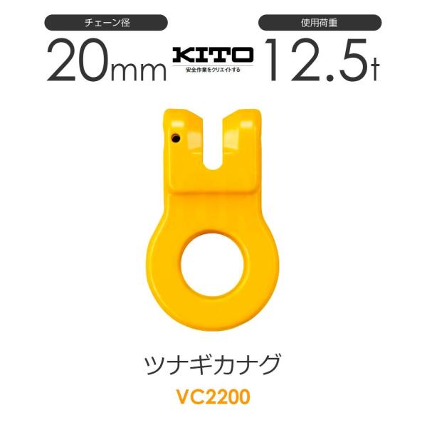キトー VC2200 ツナギカナグVC φ20mm 使用荷重12.5t チェーン キトー VC2200 ツナギカナグVC φ20mm 使用荷重12.5t チェーン