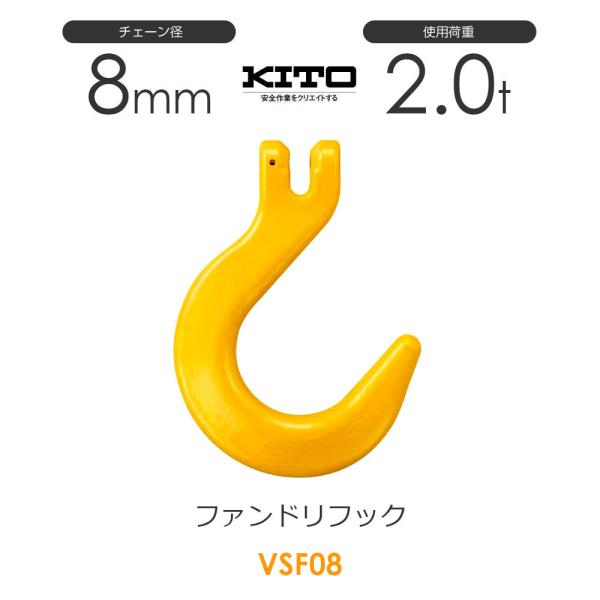 キトー VSF08 ※旧VF2080 ファンドリーフックVF φ8mm 使用荷重2.0 キトー VSF08 ※旧VF2080 ファンドリーフックVF φ8mm 使用荷重2.0