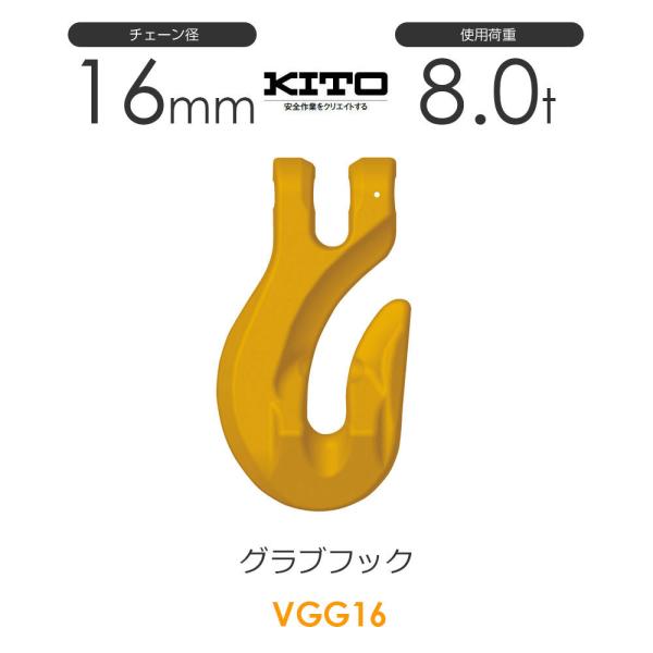 キトー VGG16 ※旧VG2160 グラブフックVG φ16mm 使用荷重8.0t キトー VGG16 ※旧VG2160 グラブフックVG φ16mm 使用荷重8.0t