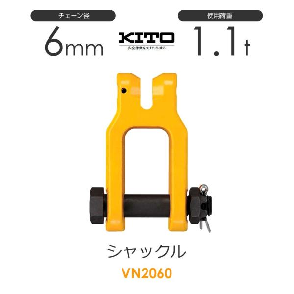 キトー VN2060 シャックルVN φ6mm 使用荷重1.1t チェーン キトー VN2060 シャックルVN φ6mm 使用荷重1.1t チェーン