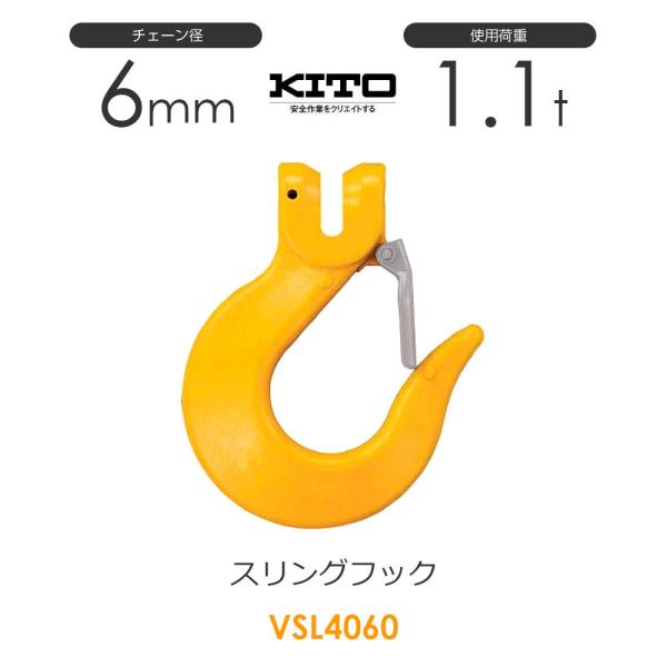 キトー VSL4060 ※旧VSL3060 スリングフックVSL φ6mm 使用荷重1.1 キトー VSL4060 ※旧VSL3060 スリングフックVSL φ6mm 使用荷重1.1