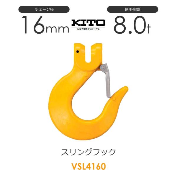 キトー VSL4160 ※旧VSL3160 スリングフックVSL φ16mm 使用荷重 キトー VSL4160 ※旧VSL3160 スリングフックVSL φ16mm 使用荷重