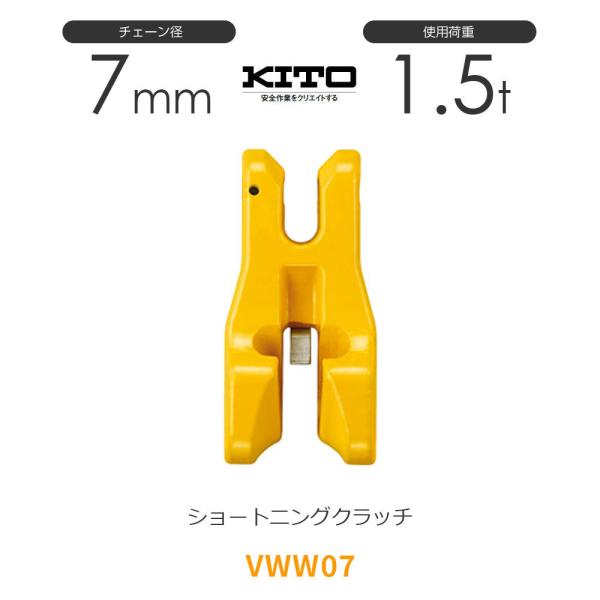 キトー VWW07 ※旧VW2070 ショートニングクラッチVW φ7mm 使用 キトー VWW07 ※旧VW2070 ショートニングクラッチVW φ7mm 使用