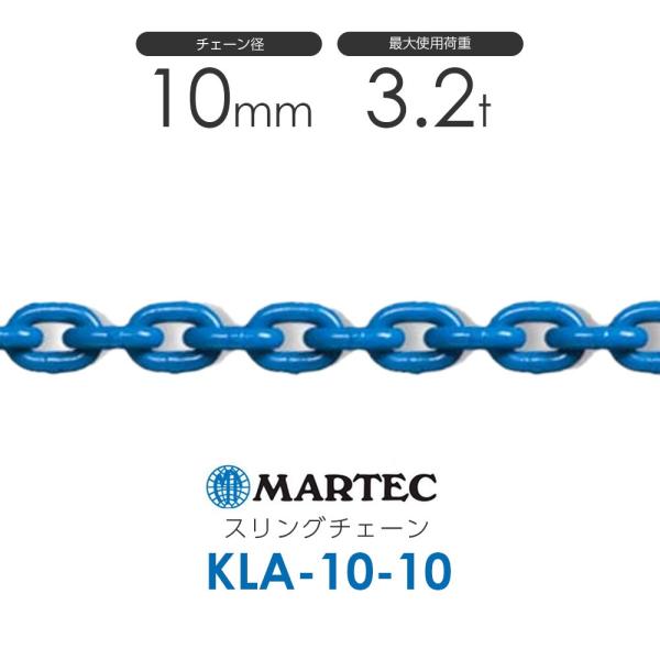 マーテック KLA10 スリングチェーン KLA-10-10 使用荷重3.2t マーテック KLA10 スリングチェーン KLA-10-10 使用荷重3.2t