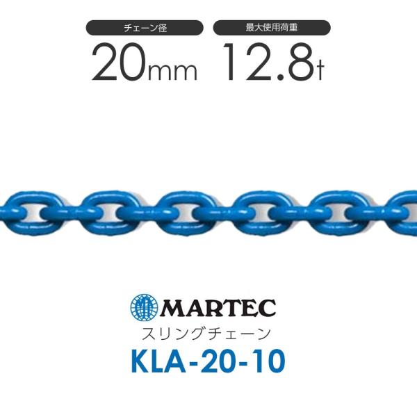 マーテック KLA20 スリングチェーン KLA-20-10 使用荷重12.8t マーテック KLA20 スリングチェーン KLA-20-10 使用荷重12.8t