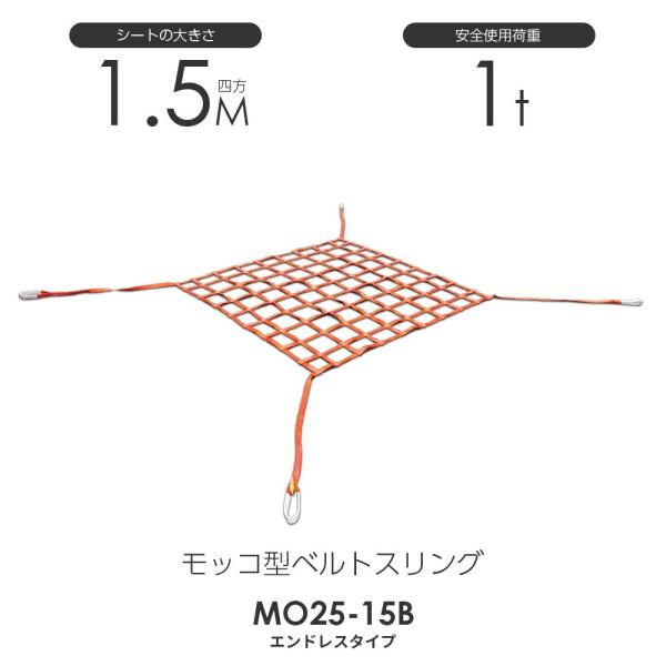 モッコ型ベルトスリング(4本吊りタイプ)150cm×150cm 使用荷重 モッコ型ベルトスリング(4本吊りタイプ)150cm×150cm 使用荷重