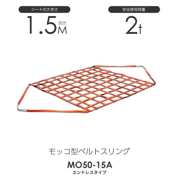 モッコ型ベルトスリング（エンドレスタイプ）150cm×150cm 使用荷重2.0t