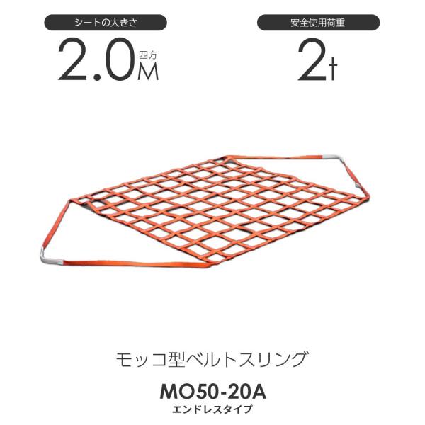モッコ型ベルトスリング(エンドレスタイプ)200cm×200cm 使用 モッコ型ベルトスリング(エンドレスタイプ)200cm×200cm 使用