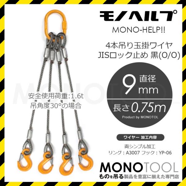 HELP商品】4本吊 玉掛ワイヤー 9mm(3分) 0.75m 使用荷重:1.6t 黒