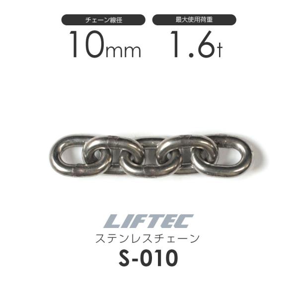 リフテック ステンレスチェーン S-010 使用荷重1.6t チェーン線 リフテック ステンレスチェーン S-010 使用荷重1.6t チェーン線