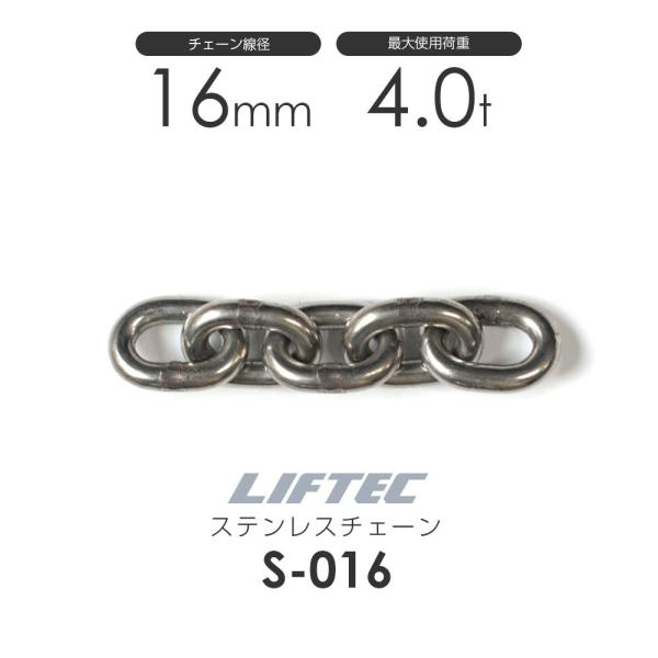 リフテック ステンレスチェーン S-016 使用荷重4.0t チェーン線 リフテック ステンレスチェーン S-016 使用荷重4.0t チェーン線