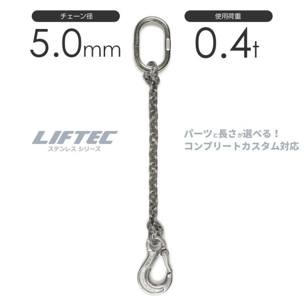 ステンレスチェーンスリング 1本吊り 5mm 使用荷重:0.4t ステンレスチェーンスリング 1本吊り 5mm 使用荷重:0.4t
