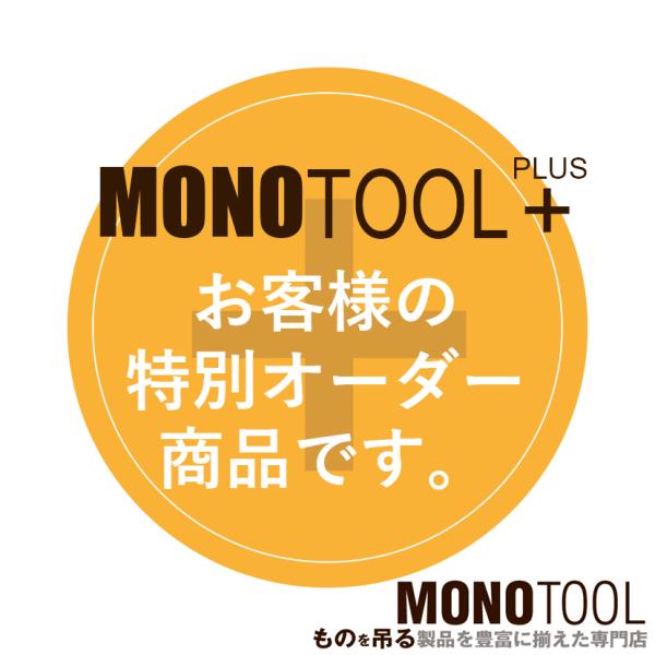 お客様特別オーダー商品