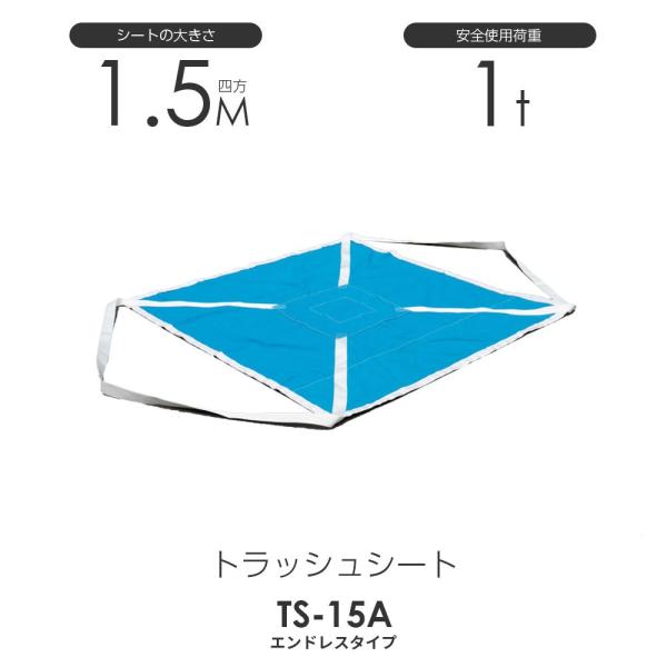 トラッシュシートモッコ(エンドレスタイプ)150cm×150cm 使用 トラッシュシートモッコ(エンドレスタイプ)150cm×150cm 使用