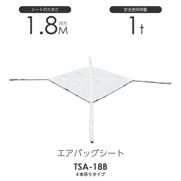 エアバックシートモッコ(4本吊りタイプ)180cm×180cm 使用荷重 エアバックシートモッコ(4本吊りタイプ)180cm×180cm 使用荷重