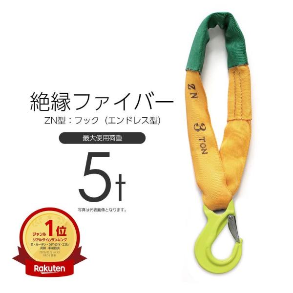 絶縁ファイバー 使用荷重5t フック ZN型 国産スリング : モノツール