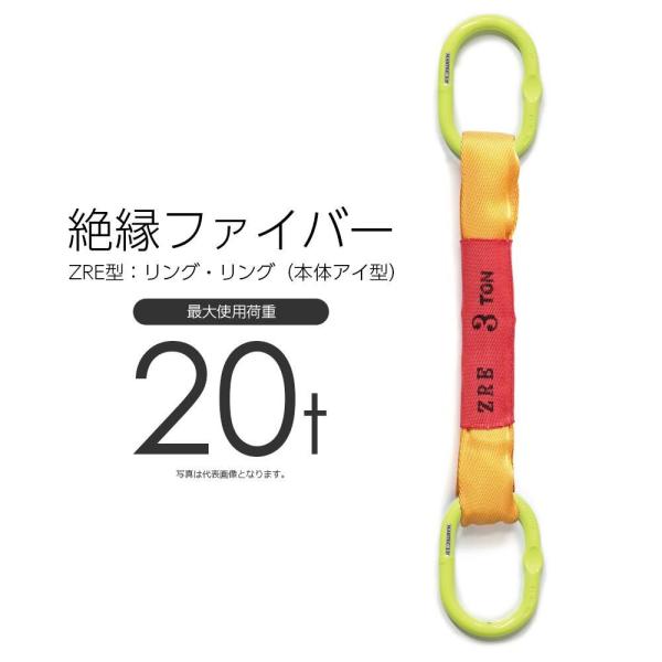 絶縁ファイバー 使用荷重20t リング・リング ZRE型 国産スリング 絶縁ファイバー 使用荷重20t リング・リング ZRE型 国産スリング