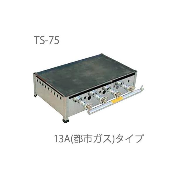 ＴＳ−７５【業務用】プレス鉄板焼  13A（都市ガス）