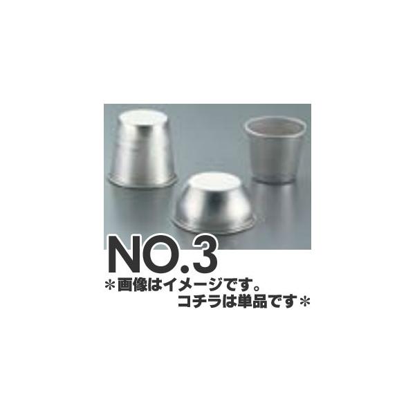 久保寺軽金属 アルミプリンカップ No.3