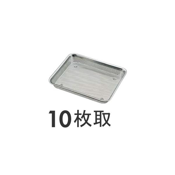 三宝産業 18-8ステンレス パンチ浅角バット 10枚取