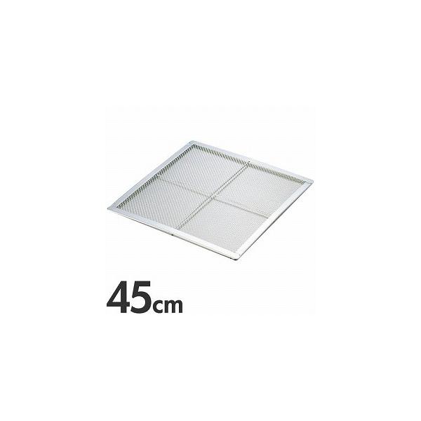 EBM 18-8ステンレス角セイロアミ 45cm用 : モノタス業務用厨房用品専門