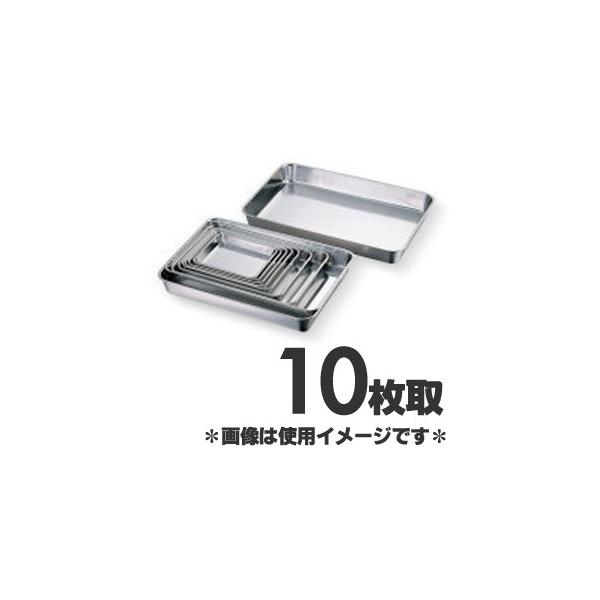 赤川器物製作所 18-8ステンレス浅型角バット 10枚取
