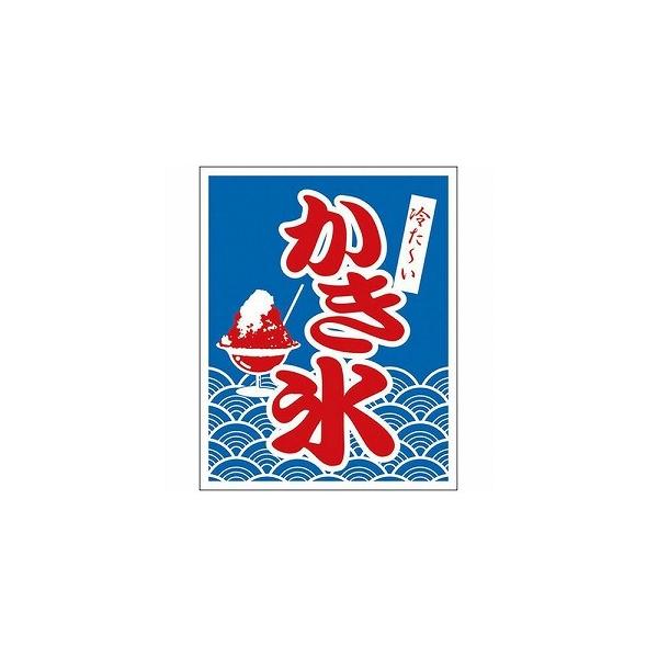 旗 かき氷 上部パイプ・ひも付 54×43cm 1-1029