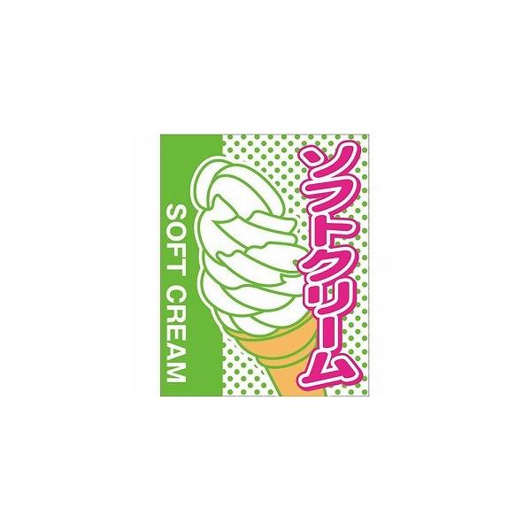 旗 ソフトクリーム 上部パイプ・ひも付 54×43cm 1-1030