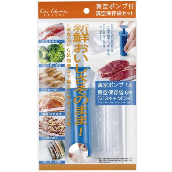 貝印 Kai House SELECT おいしさそのまま真空ポンプ＆保存袋（スターターセット）DH-2058