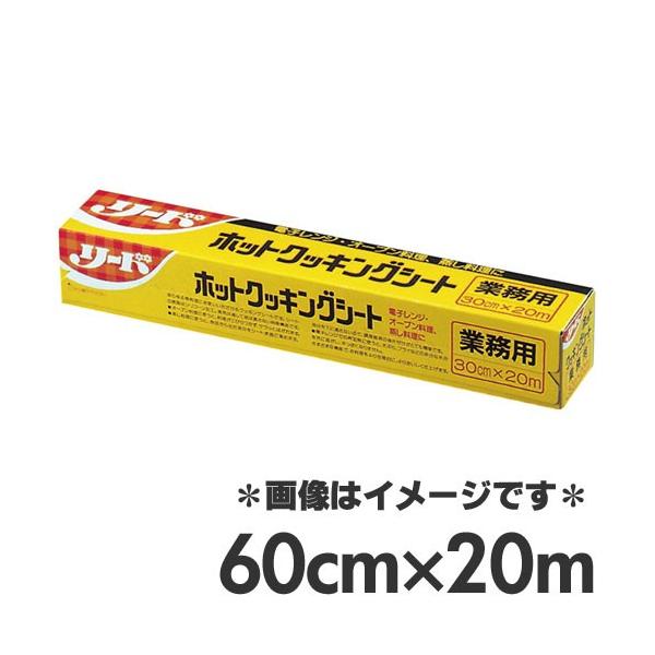 ライオン 業務用リード・ホットクッキングシート 60cm×20m
