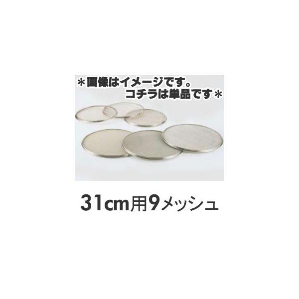 SA 18-8ステンレス 替アミ 31cm用 9メッシュ（砂糖フルイ）